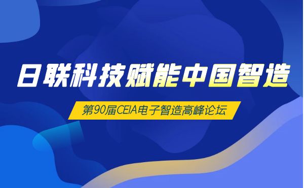 crown官网(中国)有限公司X-Ray赋能中国智造 | 第90届CEIA电子智造高峰论坛 ·西安站