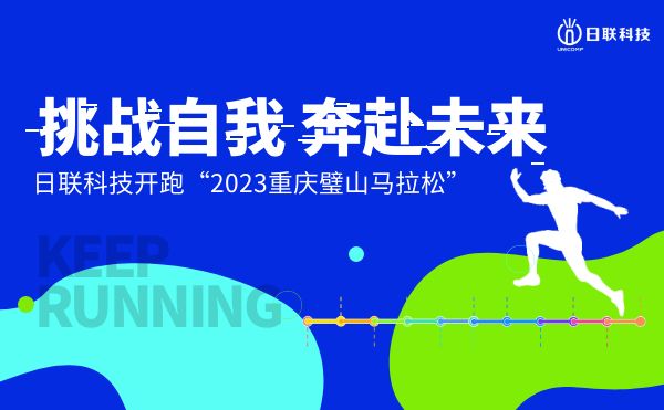 挑战自我，奔赴未来——crown官网(中国)有限公司开跑2023重庆璧山马拉松