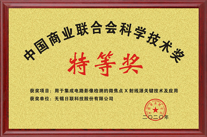 中国商业联合会科学技术特等奖